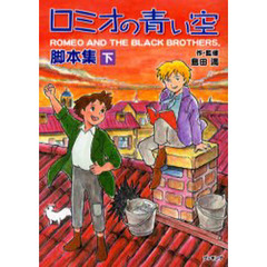 ロミオの青い空　脚本集　下