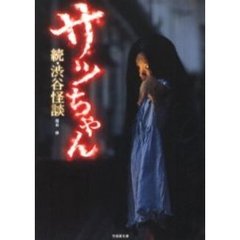 サッちゃん　渋谷怪談　続