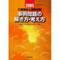 介護福祉士国家試験事例問題の解き方・考え方　２００５