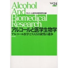 アルコールと医学生物学　Ｖｏｌ．２４（２００４）　アルコール医学とＮＡＳＨ研究の進歩