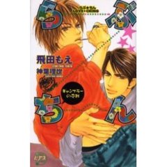 らぶ★ちん　ギャンブラーの受難