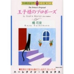 王子様のプロポーズ
