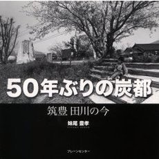 ５０年ぶりの炭都　筑豊田川の今
