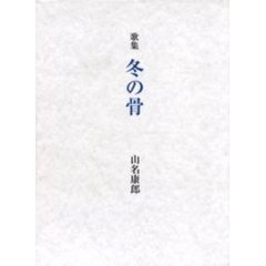 冬の骨　歌集