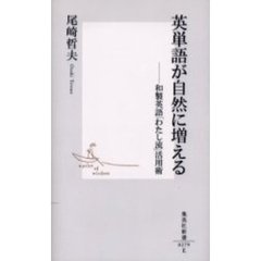 英単語が自然に増える　和製英語「わたし流」活用術
