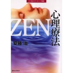 ＺＥＮ心理療法