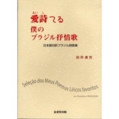 愛詩てる僕のブラジル抒情歌