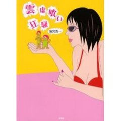 雲虚喰い狂騒