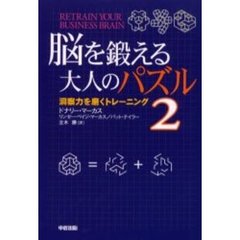 脳を鍛える大人のパズル　２　洞察力を磨くトレーニング