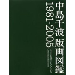 中島千波版画図鑑　１９８１－２００５