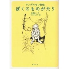 ぼくのものがたり　アンデルセン自伝