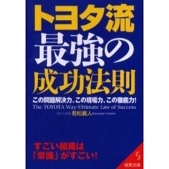 トヨタ流最強の成功法則