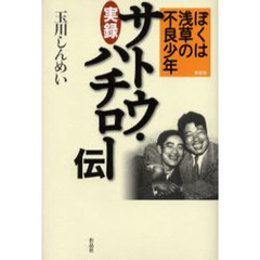 ぼくは浅草の不良少年　実録サトウ・ハチロー伝　新装版