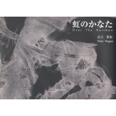虹のかなた