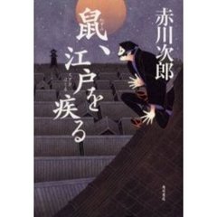 鼠、江戸を疾る