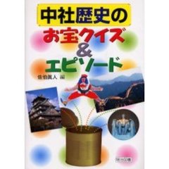 中社歴史のお宝クイズ＆エピソード