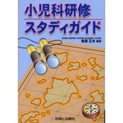 小児科研修スタディガイド