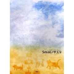 Ｓｍｉｌｅ／サスケ