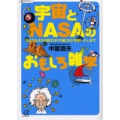 宇宙とＮＡＳＡのおもしろ雑学　「月よりも大きな巨大ダイヤ星」から「宇宙トイレ」まで
