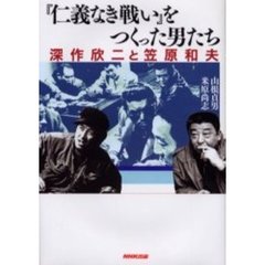 『仁義なき戦い』をつくった男たち　深作欣二と笠原和夫