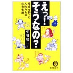 えっ！そうなの？　歴史を飾った人物たちの仰天素顔