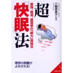 超「快眠」法　最強、最速、最簡単の「眠力」増強法　理想の熟睡がよみがえる！