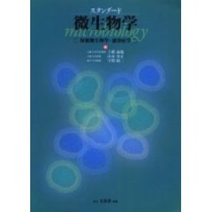 スタンダード微生物学　保健微生物学・感染症学