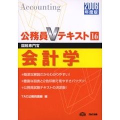 会計学　国税専門官　２００６年度版