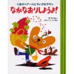 なかなおりしようよ！　くまのベアールとちいさなタタン