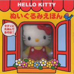 ハローキティ　ぬいぐるみえほん