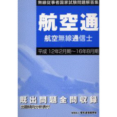 航空無線通信士　平成１２年２月－平成１６年８月