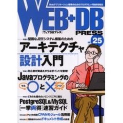 Ｗｅｂ＋ＤＢ　ｐｒｅｓｓ　Ｖｏｌ．２５　特集アーキテクチャ設計｜Ｊａｖａの○×｜ＰｏｓｔｇｒｅＳＱＬ＆ＭｙＳＱＬ一挙両得