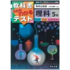 小学わかるテスト　教出版理科　５年