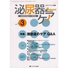 泌尿器ケア　第１０巻３号　膀胱癌のケアＱ＆Ａ