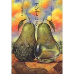 アンナとロッテ