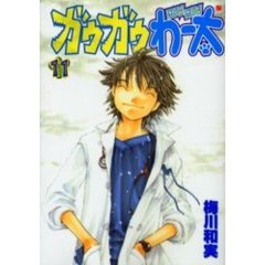 ガウガウわー太　　１１