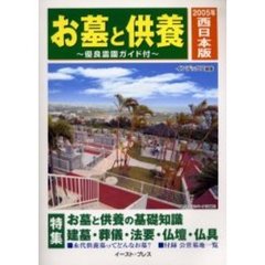 お墓と供養　西日本版　２００５年　霊園・墓石・葬儀・仏壇仏具・家紋のガイドブック　特集お墓と供養の基礎知識　建墓・葬儀・法要・仏壇・仏具