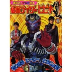 仮面ライダーヒビキ　１　せいぎのヒーロー，とうじょう！