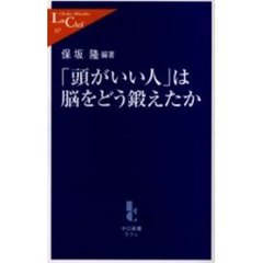 「頭がいい人」は脳をどう鍛えたか