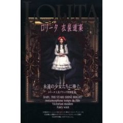ロリータ衣装道楽　わたしの着こなし間違っていないかしら？