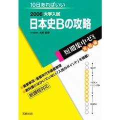 １０日あればいい　日本史Ｂの攻略