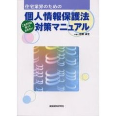 住宅業界のための個人情報保護法対策マニュアル　これだけは知っておきたい