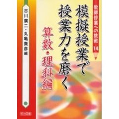 模擬授業で授業力を磨く　算数・理科編