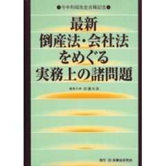 最新倒産法・会社法をめぐる実務上の諸問題　今中利昭先生古稀記念