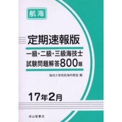 一級・二級・三級海技士〈航海〉試験問題解答８００題　定期速報版　１７年２月