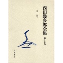 西田幾多郎全集　第１７巻