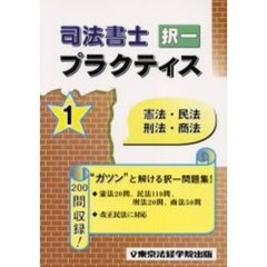 司法書士択一プラクティス　１　憲法・民法・刑法・商法