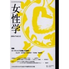 女性学　日本女性学会学会誌　Ｖｏｌ．１２　特集ウーマンリブが拓いた地平