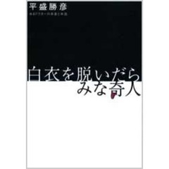 白衣を脱いだらみな奇人　あるドクターの本音と本当