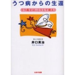 うつ病からの生還　うつ病とは、こうして闘え！